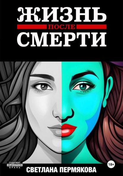 Скачать книгу ЖИЗНЬ после СМЕРТИ