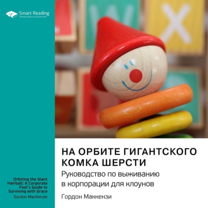 Скачать книгу На орбите гигантского комка шерсти. Руководство по выживанию в корпорации для клоунов. Гордон Маккензи. Саммари