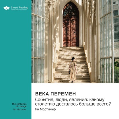 Скачать книгу Века перемен. События, люди, явления: какому столетию досталось больше всего? Ян Мортимер. Саммари