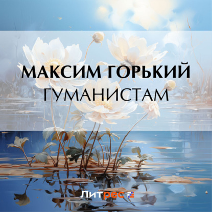 Скачать книгу Гуманистам