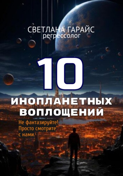 Скачать книгу 10 инопланетных воплощений