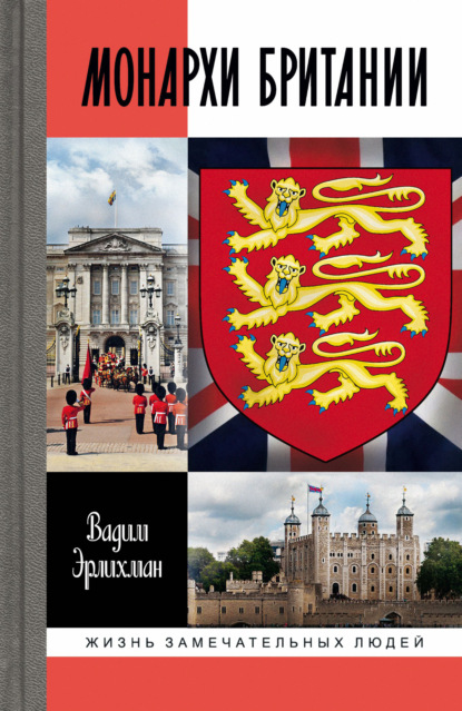 Скачать книгу Монархи Британии