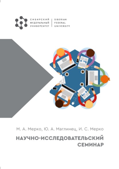 Скачать книгу Научно-исследовательский семинар