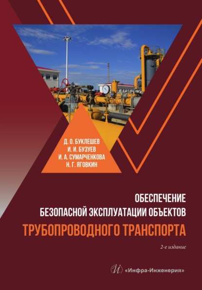 Скачать книгу Обеспечение безопасной эксплуатации объектов трубопроводного транспорта