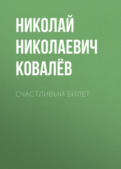 Скачать книгу Счастливый билет