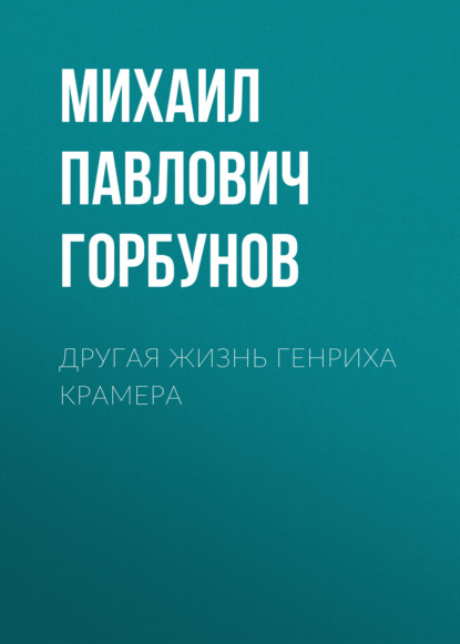 Скачать книгу Другая жизнь Генриха Крамера