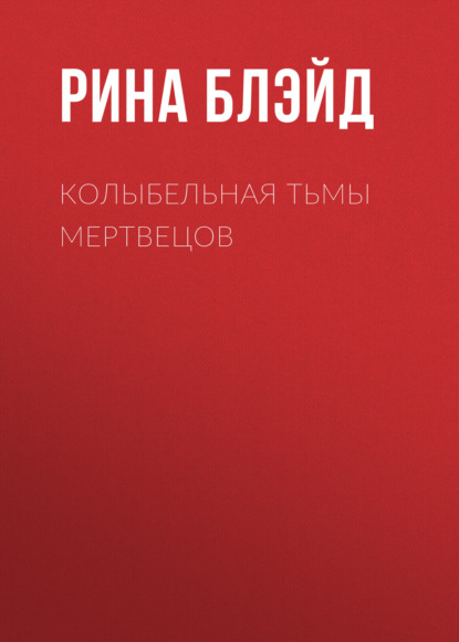 Скачать книгу Колыбельная тьмы мертвецов