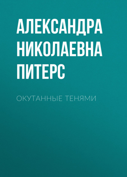 Скачать книгу Окутанные тенями