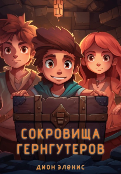 Скачать книгу Сокровища гернгутеров