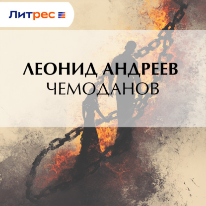 Скачать книгу Чемоданов
