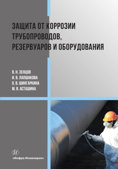 Скачать книгу Защита от коррозии трубопроводов, резервуаров и оборудования