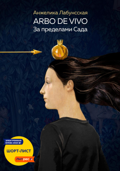 Скачать книгу Arbo de vivo. За пределами Сада