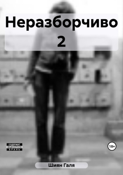 Скачать книгу Неразборчиво 2