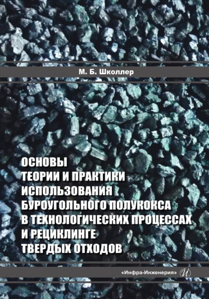 Скачать книгу Основы теории и практики использования буроугольного полукокса в технологических процессах и рециклинге твердых отходов