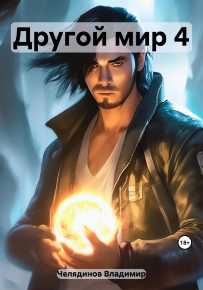 Скачать книгу Другой мир 4