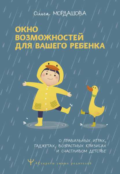 Скачать книгу Окно возможностей для вашего ребенка. О правильных играх, гаджетах, возрастных кризисах и счастливом детстве