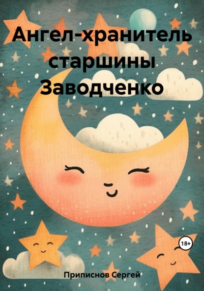 Скачать книгу Ангел-хранитель старшины Заводченко