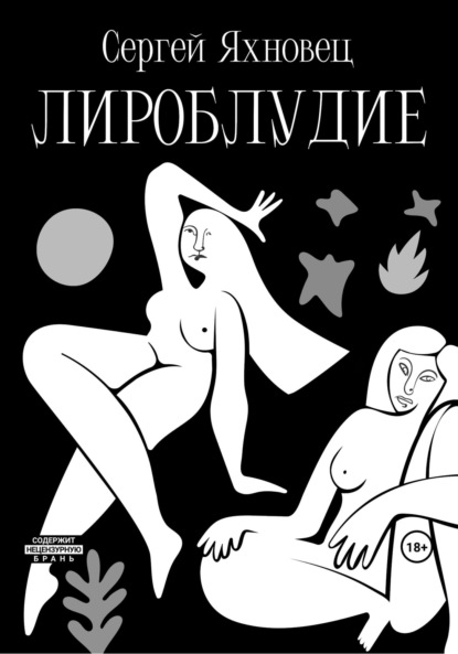 Скачать книгу Лироблудие