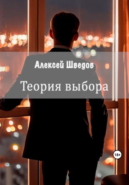 Скачать книгу Теория выбора