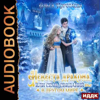 Скачать книгу Невеста дракона, или Семь свиданий в другом мире
