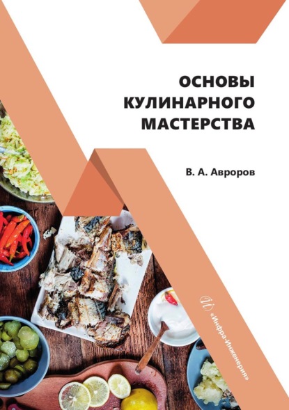 Скачать книгу Основы кулинарного мастерства