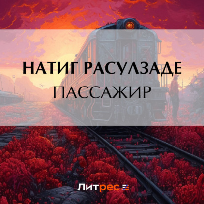 Скачать книгу Пассажир