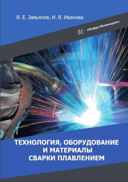 Скачать книгу Технология, оборудование и материалы сварки плавлением