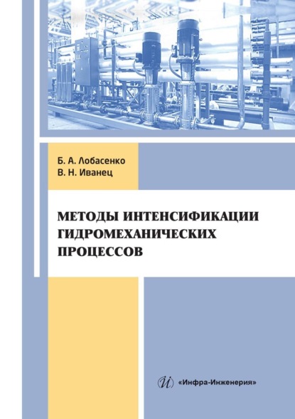 Скачать книгу Методы интенсификации гидромеханических процессов