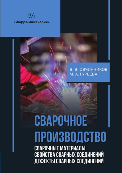 Скачать книгу Сварочное производство. Сварочные материалы. Свойства сварных соединений. Дефекты сварных соединений