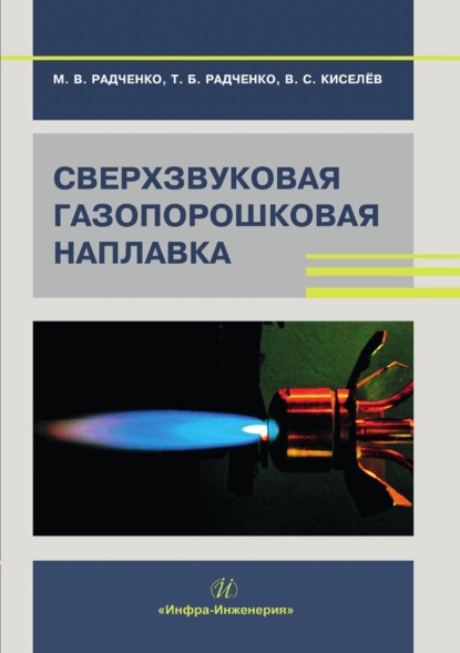 Скачать книгу Сверхзвуковая газопорошковая наплавка