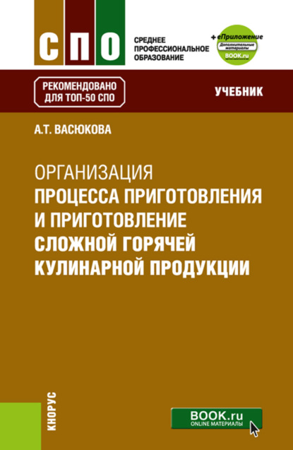 Скачать книгу Организация процесса приготовления и приготовления сложной горячей кулинарной продукции и еПриложение. (СПО). Учебник.