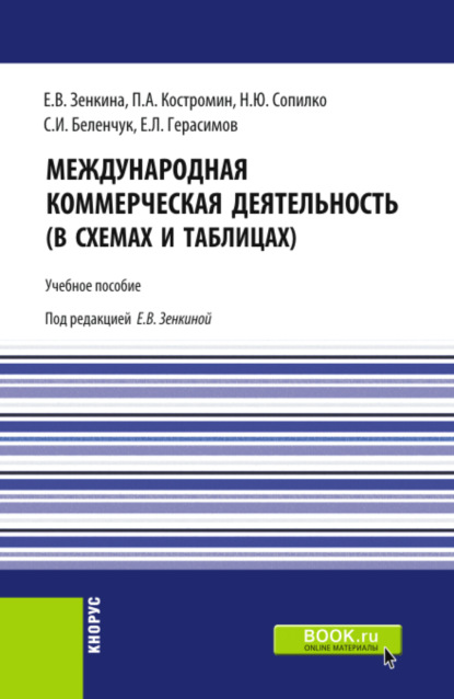 Скачать книгу Международная коммерческая деятельность (в схемах и таблицах). (Бакалавриат, Магистратура). Учебное пособие.