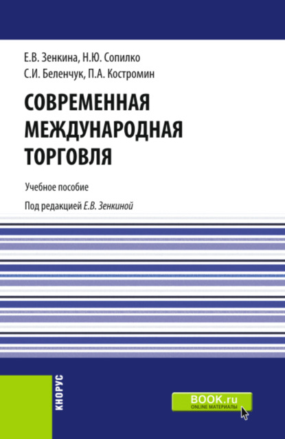 Скачать книгу Современная международная торговля. (Бакалавриат, Магистратура). Учебное пособие.