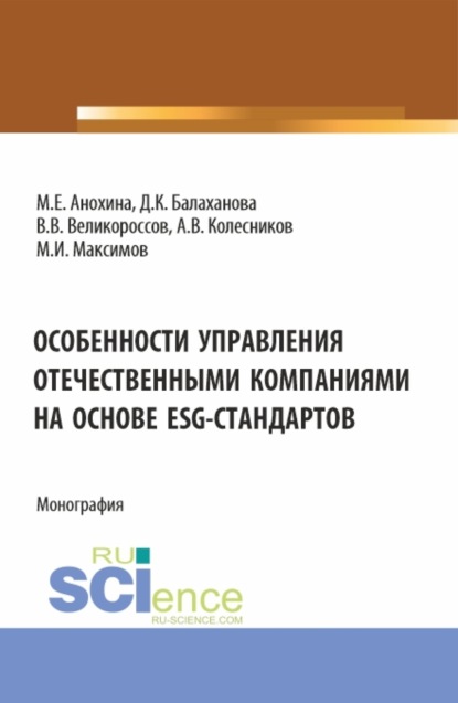 Скачать книгу Особенности управления отечественными компаниями на основе ESG-стандартов. (Бакалавриат, Магистратура). Монография.