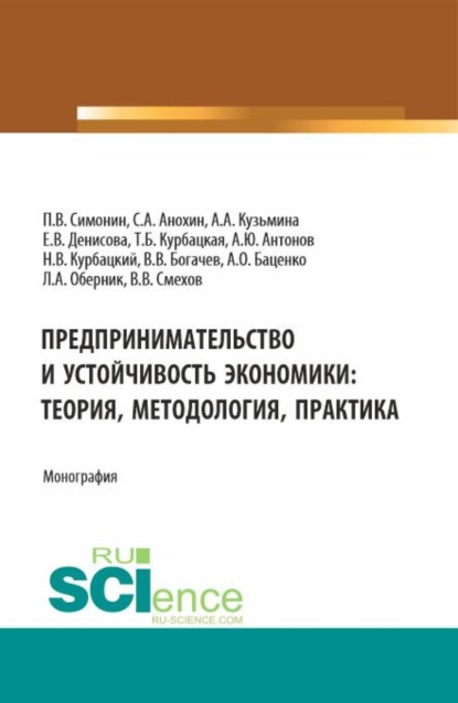 Скачать книгу Предпринимательство и устойчивость экономики: теория, методология, практика. (Аспирантура, Бакалавриат, Магистратура). Монография.