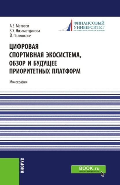 Скачать книгу Цифровая спортивная экосистема,обзор и будущее приоритетных платформ. (Бакалавриат, Магистратура). Монография.