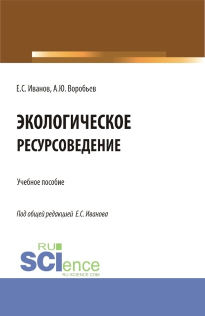 Скачать книгу Экологическое ресурсоведение. (Бакалавриат, Магистратура). Учебное пособие.