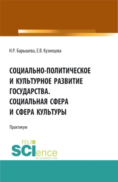 Скачать книгу Социально-политическое и культурное развитие государства. Социальная сфера и сфера культуры. Практикум. (Бакалавриат, Магистратура, Специалитет). Учебное пособие.