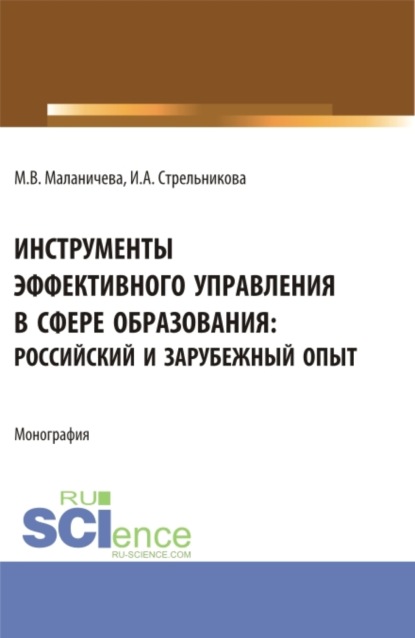 Скачать книгу Инструменты эффективного управления в сфере образования: российский и зарубежный опыт. (Аспирантура, Бакалавриат, Магистратура). Монография.