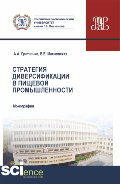 Скачать книгу Стратегия диверсификации в пищевой промышленности. (Аспирантура, Бакалавриат, Магистратура). Монография.