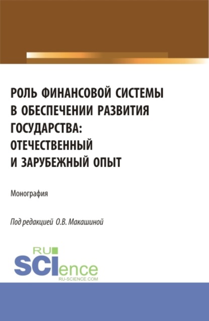 Скачать книгу Роль финансовой системы в обеспечении развития государства: отечественный и зарубежный опыт. (Аспирантура, Бакалавриат, Магистратура). Монография.