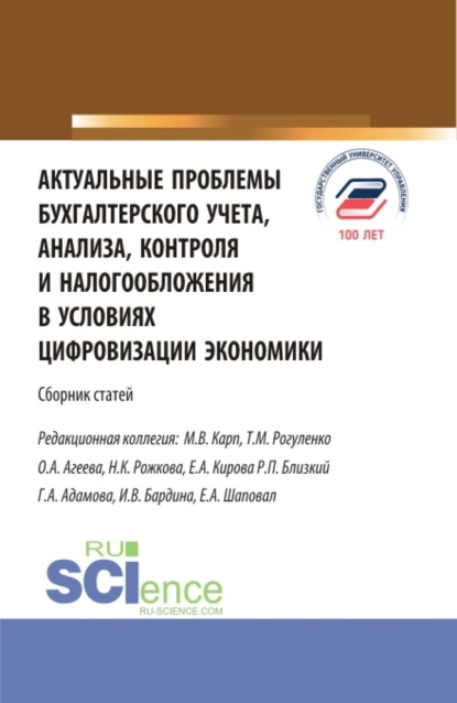 Скачать книгу Актуальные проблемы бухгалтерского учета, анализа, контроля и налогообложения в условиях цифровизации экономики. (Бакалавриат, Магистратура). Сборник статей.