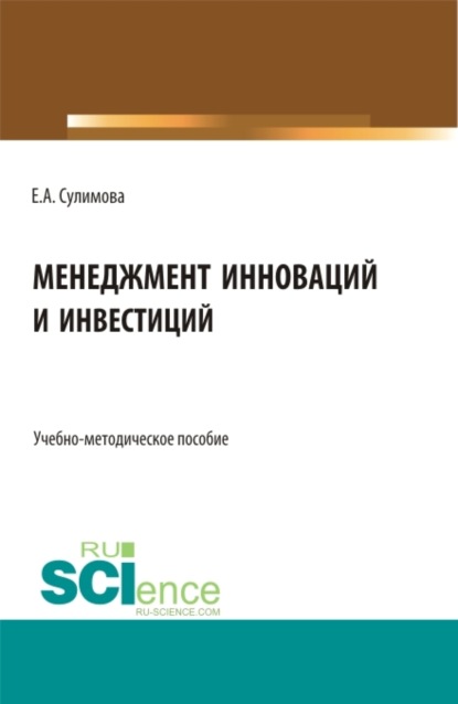 Скачать книгу Менеджмент инноваций и инвестиций. (Бакалавриат, Магистратура). Учебно-методическое пособие.