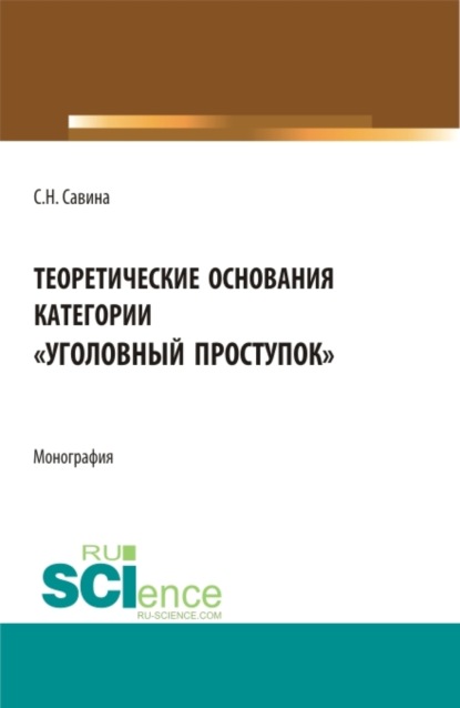 Скачать книгу Теоретические основания категории уголовный проступок . (Аспирантура, Бакалавриат, Магистратура). Монография.
