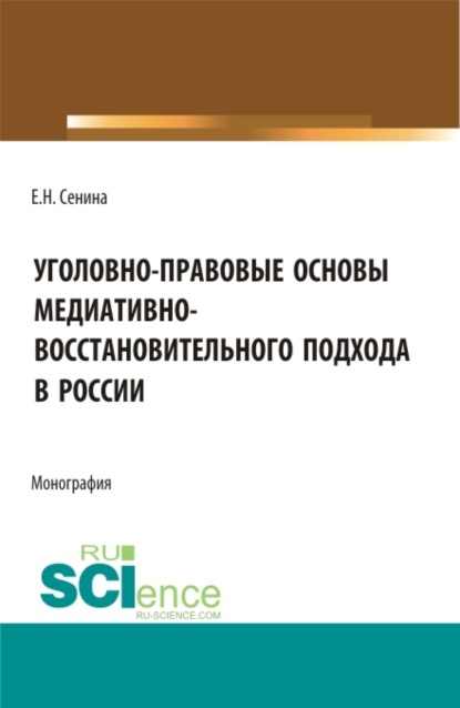 Скачать книгу Уголовно-правовые основы медиативно-восстановительного подхода в России. (Бакалавриат, Магистратура). Монография.