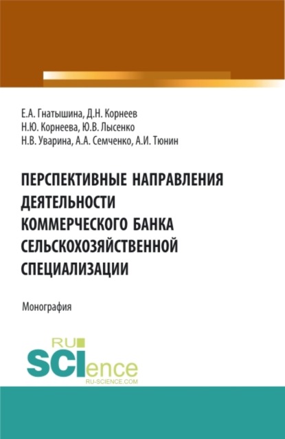 Скачать книгу Перспективные направления деятельности коммерческого банка сельскохозяйственной специализации. (Аспирантура, Магистратура). Монография.