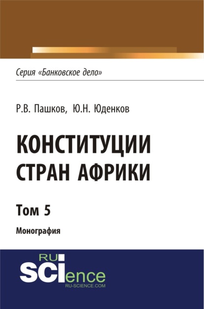 Скачать книгу Конституции стран Африки. Том 5. (Аспирантура, Бакалавриат, Магистратура). Монография.