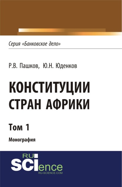 Скачать книгу Конституции стран Африки. Том 1. (Аспирантура, Бакалавриат, Магистратура). Монография.