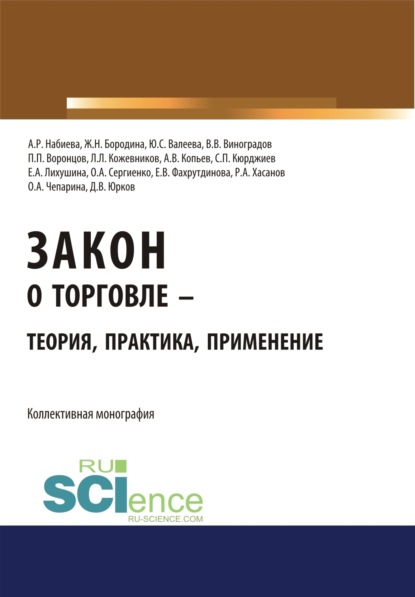 Скачать книгу Закон о торговле – теория, практика, применение. (Бакалавриат, Магистратура). Монография.