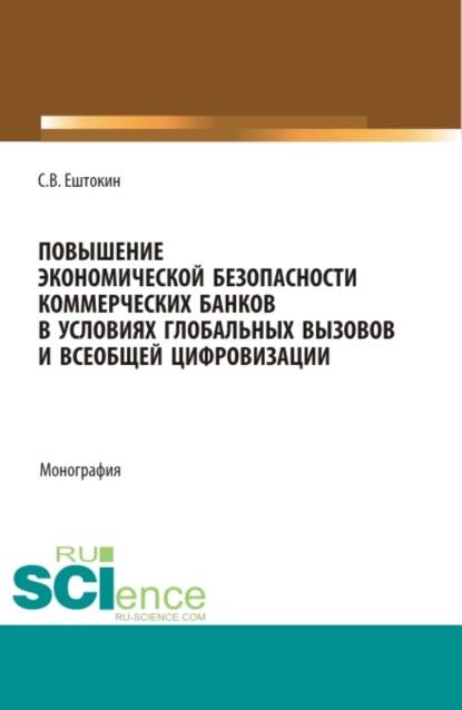 Скачать книгу Повышение экономической безопасности коммерческих банков в условиях глобальных вызовов и всеобщей цифровизации. (Аспирантура, Магистратура). Монография.